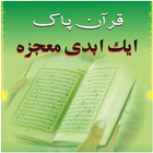 Quran Aik Abdi Maujza आइकन