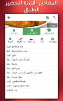 وصفات طبخ شهية capture d'écran 3