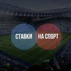 Ставки на спорт - прогнозы! アイコン