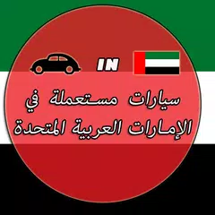 شراء سيارات مستعملة في الإمارات العربية المتحدة