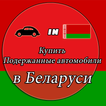 Подержанные автомобили в Беларуси