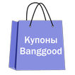 Купоны Banggood