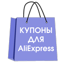 Купоны и скидки Aliexpress APK