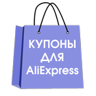 Купоны и скидки Aliexpress アイコン