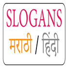 Slogan Marathi App | घोषवाक्ये simgesi