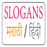 Slogan Marathi App | घोषवाक्ये icône