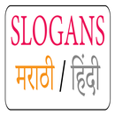 Slogan Marathi App | घोषवाक्ये APK