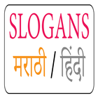 Icona Slogan Marathi App | घोषवाक्ये