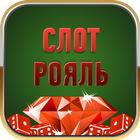 Слот Рояль icon