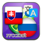 Slovak Russian translate icon