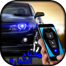 مفتاح السيارة  simulated APK