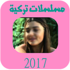 مسلسلات مترجمة 2017 icône