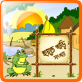 Hatekhori Shongkha (হাতেখড়ি সংখ্যা)