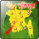 মোবাইলে মুক্তিযুদ্ধ APK