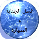 غسل الجنابة و الطهارة APK