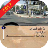 تعليم السياقة code 2017
