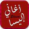 إليسا ميوزيك بدون نت APK
