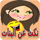 نكت على البنات APK