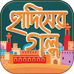 Скачать হাদিসের গল্প Hadiser Golpo ইসল APK