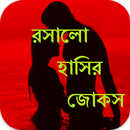 APK রসালো হাসির জোকস (18+)