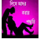 লিঙ্গে আদর করার পদ্ধতি APK