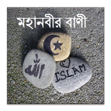 মহানবীর ২১৩টি মূল্যবান বাণী icon