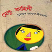 মেকু কাহিনী