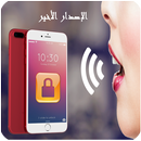 فتح الهاتف بالصوت-APK