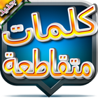 كلمات متقاطعة بالعربية بدون نت icon