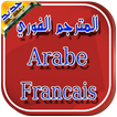 مترجم عربي فرنسي - مترجم فوري