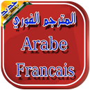 مترجم عربي فرنسي - مترجم فوري APK