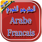 مترجم عربي فرنسي - مترجم فوري आइकन