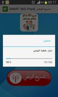 تسريع الويفي_SMART Wifi Prank capture d'écran 1