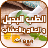 الطب البديل والعلاج بالأعشاب الطبية بدون نت biểu tượng