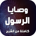 وصايا الرسول كاملة مع الشرح بدون نت biểu tượng