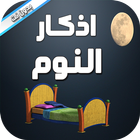 اذكار النوم بدون نت-icoon