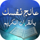 عالج نفسك بالقران APK