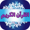 القران الكريم كامل بدون نت