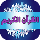 القران الكريم كامل بدون نت APK