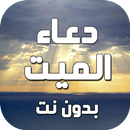 دعاء للميت بدون نت APK