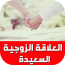 الحياة الزوجية السعيدة APK