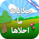 حكايات ما احلاها بدون انترنت APK