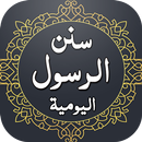 سنن الرسول اليوميه APK