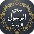 سنن الرسول اليوميه icon