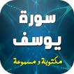 سورة يوسف مكتوبة ومسموعة