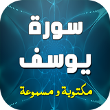 سورة يوسف مكتوبة ومسموعة biểu tượng