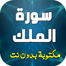 سورة الملك  صوت وصورة APK