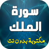 سورة الملك  صوت وصورة biểu tượng