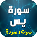 سورة يس صوت وصورة APK