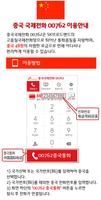 중국(China)국제전화 – 무료국제전화체험 capture d'écran 3